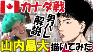 【男バレ】-カナダ戦の西田のサーブがヤバイ！-山内晶大描いてみた♪Ｗ杯2019男子バレーボールワールドカップ