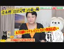 青木理の赤っ恥「タマネギ男は完璧」。玉川徹のテレビの力の無駄遣い「モーニングショー」｜みやわきチャンネル（仮）#605Restart464