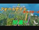 新シーズン開幕！！何もかもが変わりすぎて別ゲーな件　[フォートナイト/Fortnite]