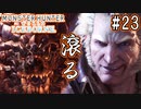 #23【MHWアイスボーン】竜が滾りオヤジは帰る。事故を最小限に抑えて滾るギウスを攻略！【ゆっくり実況】