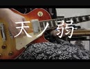 【164 feat.GUMI】天ノ弱 (Short ver.) Guitar Cover【VOX amplug2 Sound test】