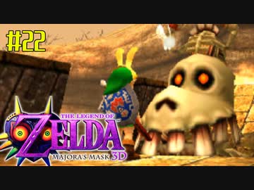 ゼルダの伝説 ムジュラの仮面３Ｄを初めてやると凄い その２２