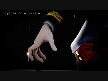 magician's operation【尾】