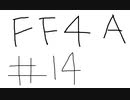 【ゆっくり】FF日記　４A編　＃１４