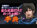 【新三國無双斬】実況 地味だけどかなり強い！意外とパワータイプ李典。徐庶は幸せになりたい（仮）その５８