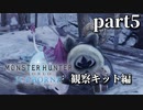 【MHW:IB】ネコとハンターとスラッシュアックス　part5