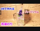 【5分で簡単に作れる】100均の洗濯のりと造花でハーバリウムの作り方！