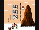 【全曲集】ふぁみこんむかし話 遊遊記