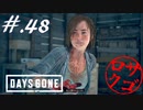 【DaysGone】ヘタレゴーン【初見実況】#.48