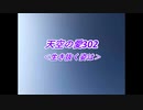 天空の愛302生き抜く姿は