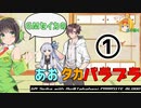 【パラサイトブラッド】GMセイカのあおたかパラブラ＃１【ボイロTRPG】