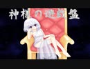 【実況プレイ】神様の遊技盤　体験版