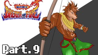 [初見実況] なんとなくブレスオブファイア Part.9