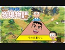 ドラえもん のび太の牧場物語【実況】Part6（その日暮らしのノビエッティ）