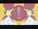 失楽ペトリ【ばーん！】歌ってみた