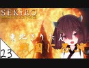 #23【SEKIRO】東北きりたん戦国に忍ぶ【VOICEROID LIVE】