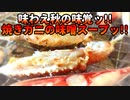 味わえ秋の味覚ッ!!焼きガニの味噌スープッ!!【食レポ】