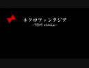 【東方ピアノアレンジ】 ネクロファンタジア-TBM remix-
