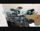 影の薄い人が　ソードアート・オンライン アリシゼーション War of Underworld　OP　Resolution　叩いてみた【ちあき】Drum Cover