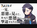一見、悪徳に見えて、本当に悪徳なVtuberを撃退するVtuber