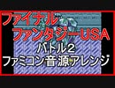 【FF USA】バトル２ ファミコン音源アレンジ【＃演奏してみた ＃ゲーム音楽】