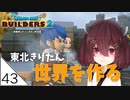 #43【ドラゴンクエストビルダーズ2】東北きりたん世界を作る【VOICEROID LIVE】