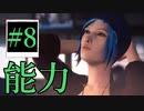 【Life is Strange】シェイクスピアの前に俺は言った「人生は選択の連続である」＃8【ゲーム実況】