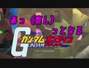 あっ・・・（察し）ってなるガンダムオンライン　その58