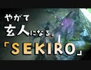 【SEKIRO-隻狼-】やがて玄人になる。【孤影衆 太刀足をハメる】実況(9)