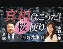 【桜便り】大嘗宮問題、宮内庁へ抗議状及び公開質問状提出 / 大誤報！あいちトリエンナーレ暴力事件の真相 / 習近平訪日への各紙比較 他[R1/10/16]