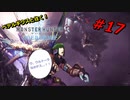【実況】ペテルギウスと往く！MHWアイスボーン　＃17