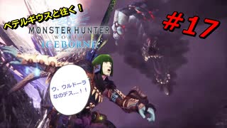 【実況】ペテルギウスと往く！MHWアイスボーン　＃17