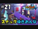 【ぼく空】#21 スナックゆきおんな【妖怪ウォッチ4】