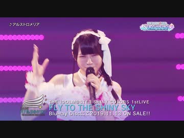 【シャニマス1st】THE IDOLM@STER SHINY COLORS 1stLIVE FLY TO THE SHINY SKY ダイジェスト映像