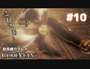 【CODE VEIN 初見縛りプレイ】この美脚に騙されんかったヤツおる？ -part10-