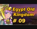 【VOICEROID実況】結月ゆかりとピラミッド Pyramid9【Egypt:Old Kingdom】