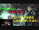 【FFⅦ Remakeの発売が待ち遠しすぎて】ミッドガルを脱出しながら叩いてみた！