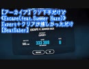【アーカイブ】クソ下手だけど《Escape(feat.Summer Haze)》Expert+クリアが嬉しかっただけ【BeatSaber】