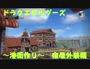 【DQB】1.港街の宿屋【ゆっくり街作り】