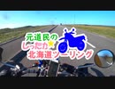 元道民のしったか北海道ツーリング #0 【東北編】