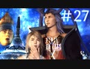 【実況】男根三本FF10　その２７
