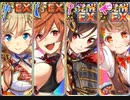 ぽにて党EX系4人でよく分かる（？）ケイゲン贅蜜 あとのまつり級 殲滅【政剣マニフェスティア】