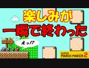 【実況】こんな終わり方は嫌だ！俺以外全員Sランクと勝負の結果w みんなでバトル スーパーマリオメーカー2