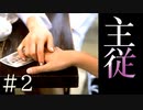 【実況】主従の関係【サウンドノベル 街 -machi- #2】