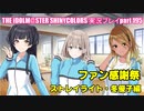 アイドルマスターシャイニーカラーズ【シャニマス】実況プレイpart195【ファン感謝祭】