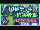 【クラロワ】10秒デッキの被害者集#88～グローバル大会編～
