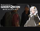 【ゴーストリコン ブレイクポイント】紲星あかりのまったり攻略 #05 ～人探しも楽ではありません！～