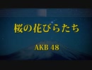 桜の花びらたち - AKB48 カラオケ ガイドメロディ付