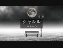 シャルル 歌ってみた【ViANKiE cover/オリジナルMV】