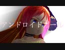【MMD杯ZERO2参加動画】アンドロイドガール【波音リツMMDコピーMV】